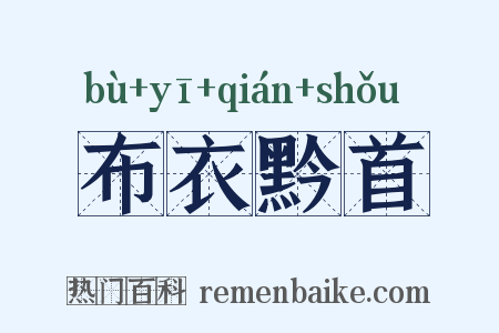 布衣黔首是什么意思的图片